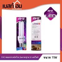 ราคา หลอดประหยัดไฟ กำลัง 11วัตต์ Day Light EVE LIGHTING รุ่นมาตรฐาน 11W (23537467452)