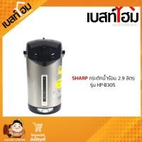 ราคา SHARP กระติกน้ำร้อน รุ่น KP 30S ขนาด 2 9 ลิตร (23536485793)