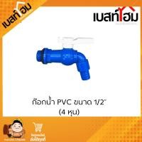 ราคา ก๊อกน้ำ PVC 1 2 4 หุน เกรดพรีเมี่ยม ก๊อก ก๊อกน้ำ แข็งแรง ทนทาน คุ้มค่า ก๊อกน้ำ PVC (23434913225)