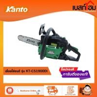 ราคา KANTO เลื่อยยนต์ รุ่น KT CS1900Di (23367004449)