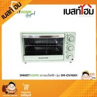 ราคา SMARTHOME เตาอบ 16 ลิตร รุ่น SM OV1001 เตาอบขนม เตาอบไฟฟ้า เตาอบอาหาร (22937006019)