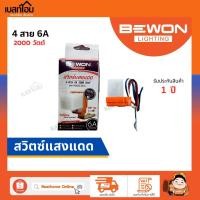 ราคา Bewon สวิทซ์แสงแดด โฟโต้สวิทซ์ เปิด ปิดไฟฟ้า 4สาย 6A 2000 วัตต์ Photo Switch รุ่น BW 6A (22740088974)