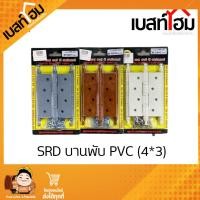 ราคา บานพับ SRD บานพับPVC ขนาด 4 นิ้ว บานพับประตู แพ็ค 3ชิ้น พร้อมสกรูยึดในชุด ติดตั้งง่าย สะดวก รวดเร็ว (22535222502)