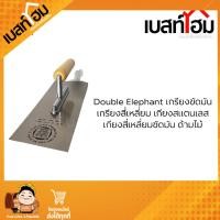 ราคา Double Elephant เกียงขัดมัน เกรียงสี่เหลี่ยม เกียงสแตนเลส เกียงสี่เหลี่ยมขัดมัน ด้ามไม้ (22434920005)