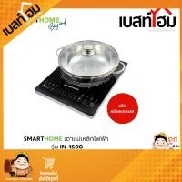ราคา SMARTHOME เตาแม่เหล็กไฟฟ้าพร้อมหม้อสแตนเลส รุ่น IN 1500 (22337003600)