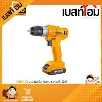 ราคา INGCO สว่านแบตเตอรี่ไร้สาย INGCO 12V รุ่น CDLI1211 (22036729088)