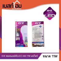ราคา หลอดไฟ LED E27 11 วัตต์ Daylight EVE LIGHTING รุ่น LED A60 11W (21877981791)