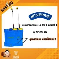 ราคา เครื่องพ่นยา 16 ลิตร MITSUPOWER แบตเตอรี่ MP BAT 16L (21683516482)