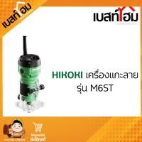 ราคา HIKOKI HITACHI เครื่องแกะลาย เซาะร่อง ทริมเมอร์ รุ่น M6ST 550W ของแท้ 100 (21277368932)