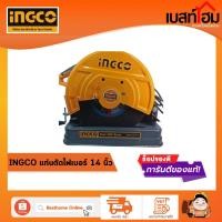 ราคา INGCO แท่นตัดไฟเบอร์ 14 นิ้ว รุ่น COS35538 เครื่องตัดเหล็ก แท่นตัด แท่นตัดไฟเบอร์ แท่นตัดเหล็ก (19788503150)