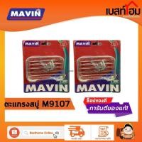ราคา ถาดใส่สบู่สแตนเลส MAVIN ตะแกรงวางสบู่ M9107 (19379796719)
