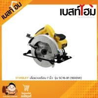 ราคา STANLEY เลื่อยวงเดือน 7 นิ้ว 1600 วัตต์ รุ่น SC16 B1 (17093942643)