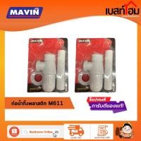 ราคา ท่อน้ำทิ้งอ่างล้างหน้ากระปุก MAVIN M611 16 5 ซม (16797517067)