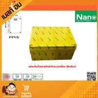 ราคา NANO กล่องพลาสติกกันน้ำฝาทึบแบบเหลี่ยม ขนาด 8x8x4 202x202x103 mm (16397418615)