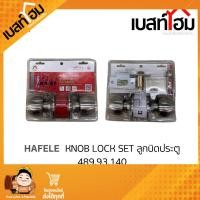 ราคา HAFELE 489 93 140 ลูกบิดประตูห้องทั่วไป สีสเตนเลส (14997055344)