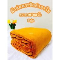 ราคา ผ้าห่มพระ ผ้าห่มนาโนชิลล่า8ฟุต ผืนใหญ่สะใจ ขนนุ่มลื่น ห่มสบาย (27204233024)