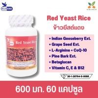 ราคา เรดยีสต์ ข้าวยีสต์แดง พลัส Red Yeast Rice Plus ตรา บลูเบิร์ด 600mg 60cps (20094951729)