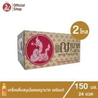 ราคา เครื่องดื่มสมุนไพรพญานาค พร้อมท์ 150 ml 24 ขวด (13277985324)