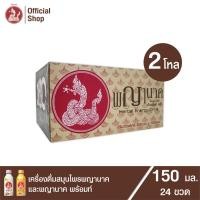 ราคา เครื่องดื่มสมุนไพรพญานาค และพญานาค พร้อมท์ คละรสชาติ 150 ml 24 ขวด (17307099281)