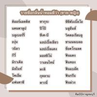 ราคา น้ำหอมดีว่าคละกลิ่น ระบุกลิ่นที่หมายเหตุ (17376786868)