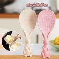 ราคา พร้อมส่ง ทัพพีตักข้าว ทัพพี ทัพพีตักอาหาร ทัพพีฟางข้าวสาลี ช้อนข้าวรูปกระต่าย ทัพพีพลาสติก ข้าวไม่ติด ล้างง่าย ตักข้าวไม่ติดทัพพี (24556175313)