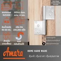 ราคา Amara บานพับผีเสื้อสแตนเลสเกรด SUS304 แบบถอดได้สำหรับบานเฟี้ยม 5X2นิ้วX2 5มม แพ็ก 2 ชิ้น อมาร่า (26300039446)