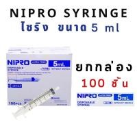 ราคา กระบอกฉีดยา หลอดฉีดยา ล้างจมูก ป้อนอาหาร ไซริ้ง 5ml Nipro Syringe ยกกล่อง 100ชิ้น (20063795382)
