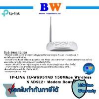 ราคา TP Link TD W8951ND 150Mbps Wireless N ADSL2 Modem Router ประกัน LIFETIME (12933168623)