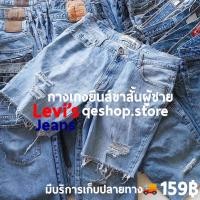 ราคา ยีนส์แบร์น Levi sล้วน กางเกงยีนส์ขาสั้นผู้ชาย ยีนขาสั้น สามส่วน วินเทจ แต่งปลายขารุ่ยSIZE 24 46 (20941872834)