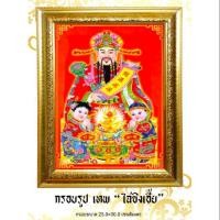 ราคา เก็บค่าพัสดุปลายทางได้ กรอบรูป เทพเจ้า ไฉ่ซิงเอี้ย เทพเจ้าแห่งความร่ำรวย มั่งคั่ง และโชคลาภด้านเงินทอง (6403393895)