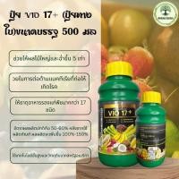 ราคา ปุ๋ย ViO 17 ปุ๋ยทางใบ ขนาดบรรจุ 500 มล ด้วยเทคโนโลยีนาโนอะมิโน (24072437176)