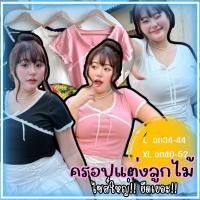 ราคา เสื้อผ้าร่องสาวอวบ เสื้อคอวีแต่งลูกไม้ แต่งน้องโบว์ ทรงครอป ผ้ายืดยูนิโคล่ใส่สบาย เข้ารูปไม่อึดอัด WA (24624012724)