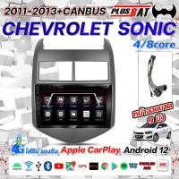 ราคา GTR รับประกัน 5 ปี CHEVROLET SONIC 2011 2013 จอ Andriod จอตรงรุ่น WIFI GPS และแบบ 4G ขนาดหน้าจอ 9 นิ้ว จอแอนดรอย (25174674548)