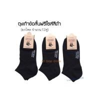 ราคา ถุงเท้าข้อสั้นสีดำ ฟรีไซส์ ยกโหล12คู่ (826723578)