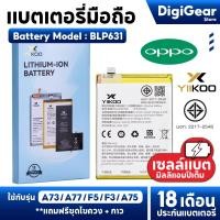 ราคา DigiGear แบตเตอรี่ แบตOPPO A73 A77 F5 F3 A75 battery Model BLP631 แบตเตอรี่รับประกัน18เดือน (26707479143)
