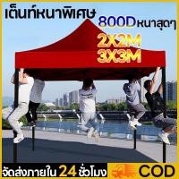 ราคา รับประกัน 10 ปี ขาย เต็นท์ เต็นท์ 3x3M เต็นท์สนาม เต็นท์จอดรถ เต้นท์พับได้ 3x3 1200D ผ้าใบหนา โครงเหล็กหนาพิเศษ (25172507966)