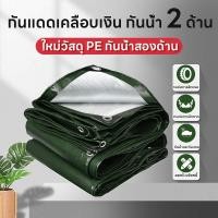 ราคา ผ้าใบกันแดดกันฝน ผ้าใบกันแดด กันฝน100 เจาะรู 4 5 กันน้ํา PE ฟลายชีท ผ้ากันแดด5 6 (25322505064)