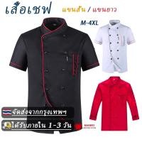 ราคา จัดส่งจากกรุงเทพฯ เสื้อเชฟ ชุดเชฟ ชุดเชฟทำอาหาร สีขาวกับสีดำ ผ้าดี หลายขนาด (14797957786)