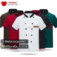 ราคา จัดส่งจากกรุงเทพฯ เสื้อเชฟ ชุดเชฟ ชุดเชฟทำอาหาร สีขาวกับสีดำ ผ้าดี หลายขนาด (22176548970)