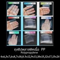 ราคา ถุงแก้ว PP ซองแก้ว มีซิปล็อค มี 7 ขนาด 4X6 5x7 6x8 7x10 8 5x12 9x13 10x15 ซม เหมาะสำหรับใส่ของมีค่า (9854322535)