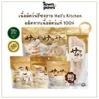 ราคา Hell s Kitchen อกไก่ อกเป็ด ปลาคอด ฟรีซดราย ขนมหมา ขนมแมว พรีเมี่ยมญี่ปุ่น ไม่ปรุงแต่งรส พร้อมส่ง (26304351769)
