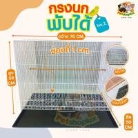 ราคา 8 8 กรงนก ลวดหนา กรงชูก้า กรงกระต่าย กรงกระรอก หนูแกสบี้ และสัตว์เลี้ยงอื่นๆ พับได้ พกพาสะดวก พร้อมส่ง (21882928940)