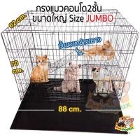 ราคา 8 8 กรงแมวคอนโด2ชั้น ขนาดจัมโบ้ No 1 กรงกระต่าย กรงสุนัข กรงหมา กรงสัตว์เลี้ยง กรงจัมโบ้ ชั้นลอย1ชัน พร้อมบันได (11838022170)
