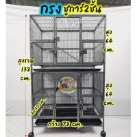ราคา กรงชูการ์ 2 ชั้น กรงแมว กรงนก ลิงมาโมเสส กระรอก กระแต ขนาด 4 หุน มีล้อ พร้อมถาดรอง สินค้าพร้อมส่ง (23735053291)