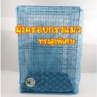 ราคา มุ้งครอบกรงแมว มุ้งกันยุง มุ้งครอบกรงแมวคอนโด มี 2 ขนาด สินค้าพร้อมส่ง (15784083229)