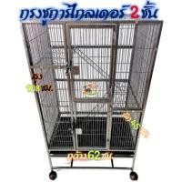 ราคา กรงชูก้า กรงนก ลิงมาโมเสส กระรอก 4 หุน มีล้อ พร้อมถาดรองกรง รุ่น minimal (14721352019)