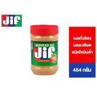ราคา Jif Reduced Fat Creamy Peanut Butter จิฟ รีดิวซ์แฟต ครีมมี่ พีนัตบัตเตอร์ เนยถั่วลิสงบดละเอียด ชนิดไขมันต่ำ 454 กรัม (6559341345)