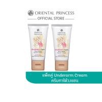 ราคา แพ็คคู่ Oriental Princess ครีมทารักแร้ขาว Underarm Cream Set (2378022901)