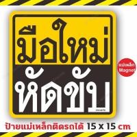 ราคา ใหญ่ ชัดเจน ป้ายแม่เหล็ก มือใหม่หัดขับ แผ่นแม่เหล็กติดรถยนต์ มือใหม่หัดขับ และ ขออภัยมือใหม่ ติดง่าย ย้ายง่าย ติดแน่น (4474897380)