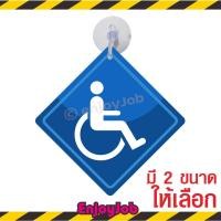 ราคา ส่งไว แพ็คอย่างดี จุ๊บติดรถ คนพิการในรถ มีจุ๊บสำหรับติดกระจกภายในตัวรถ จุ๊บป้าย มือใหม่หัดขับ ชัดปลอดภัย (23916449690)